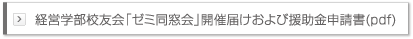 経営学部校友会「ゼミ同窓会」開催届けおよび援助金申請書(pdf)