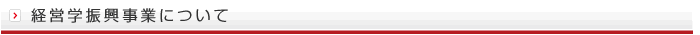 経営学振興事業について