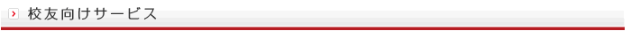 校友向けサービス