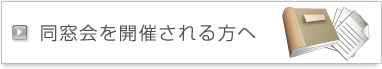 同窓会を開催される方へ
