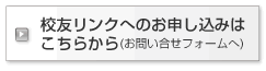 校友リンクへのお申し込みはこちらから（お問い合せフォームへ）